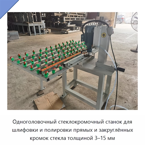 Одноголовочный стеклокромочный станок для шлифовки и полировки прямых и закруглённых кромок стекла толщиной 3–15 мм
