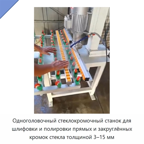 Одноголовочный стеклокромочный станок для шлифовки и полировки прямых и закруглённых кромок стекла толщиной 3–15 мм