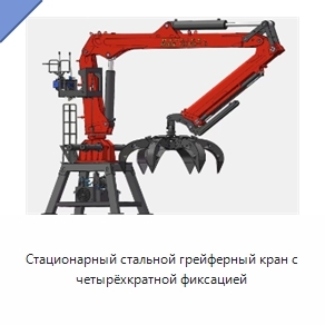 Стационарный стальной грейферный кран с четырёхкратной фиксацией