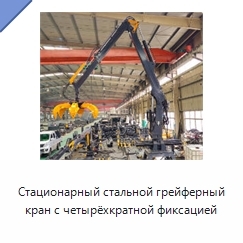 Стационарный стальной грейферный кран с четырёхкратной фиксацией