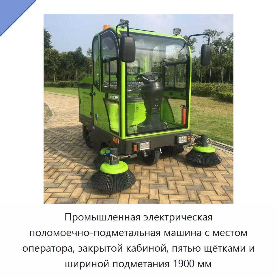 Промышленная электрическая поломоечно-подметальная машина с местом оператора, закрытой кабиной, пятью щётками и шириной подметания 1900 мм — Коммунальная техника