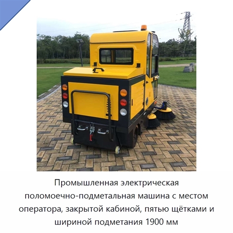 Промышленная электрическая поломоечно-подметальная машина с местом оператора, закрытой кабиной, пятью щётками и шириной подметания 1900 мм