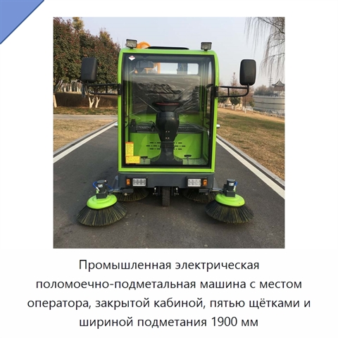 Промышленная электрическая поломоечно-подметальная машина с местом оператора, закрытой кабиной, пятью щётками и шириной подметания 1900 мм
