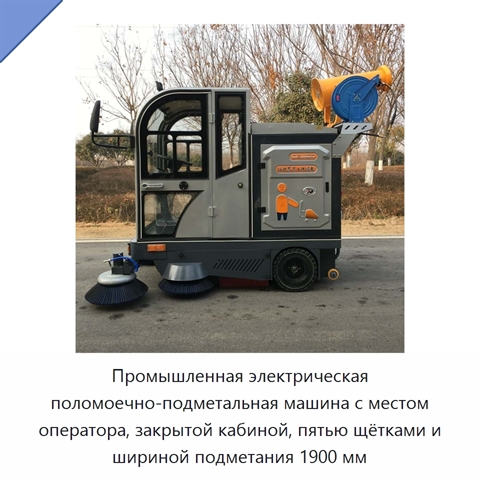 Промышленная электрическая поломоечно-подметальная машина с местом оператора, закрытой кабиной, пятью щётками и шириной подметания 1900 мм
