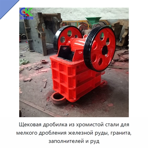 Щековая дробилка из хромистой стали для мелкого дробления железной руды, гранита, заполнителей и руд