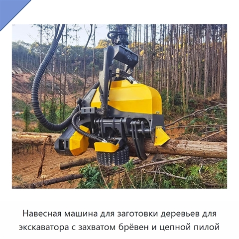 Навесная машина для заготовки деревьев для экскаватора с захватом брёвен и цепной пилой