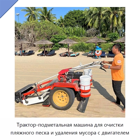 Трактор-подметальная машина для очистки пляжного песка и удаления мусора с двигателем