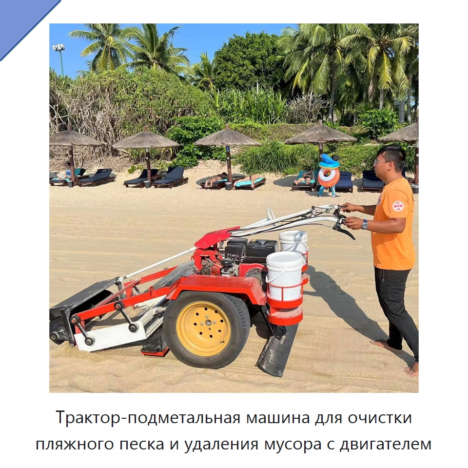 Трактор-подметальная машина для очистки пляжного песка и удаления мусора с двигателем — Специальные машины и промышленное оборудование