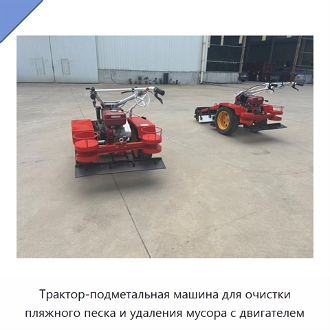 Трактор-подметальная машина для очистки пляжного песка и удаления мусора с двигателем