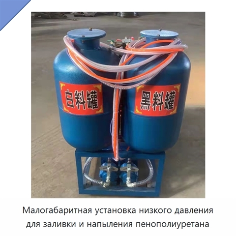 Малогабаритная установка низкого давления для заливки и напыления пенополиуретана