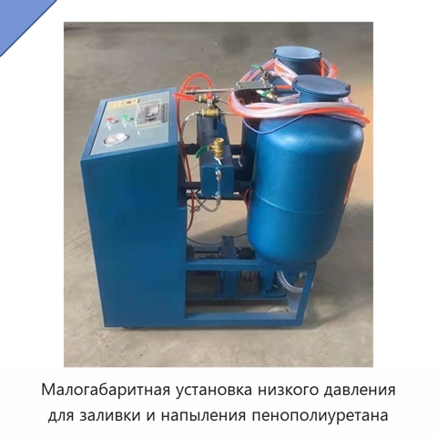 Малогабаритная установка низкого давления для заливки и напыления пенополиуретана