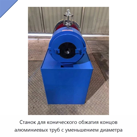 Станок для конического обжатия концов алюминиевых труб с уменьшением диаметра