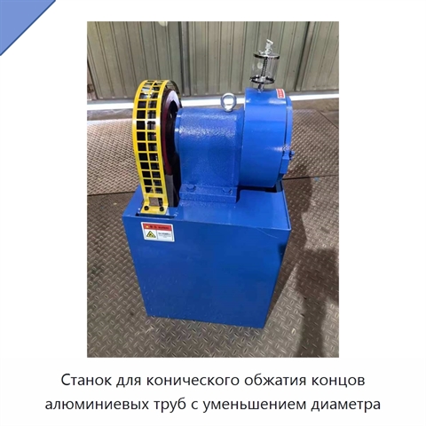 Станок для конического обжатия концов алюминиевых труб с уменьшением диаметра