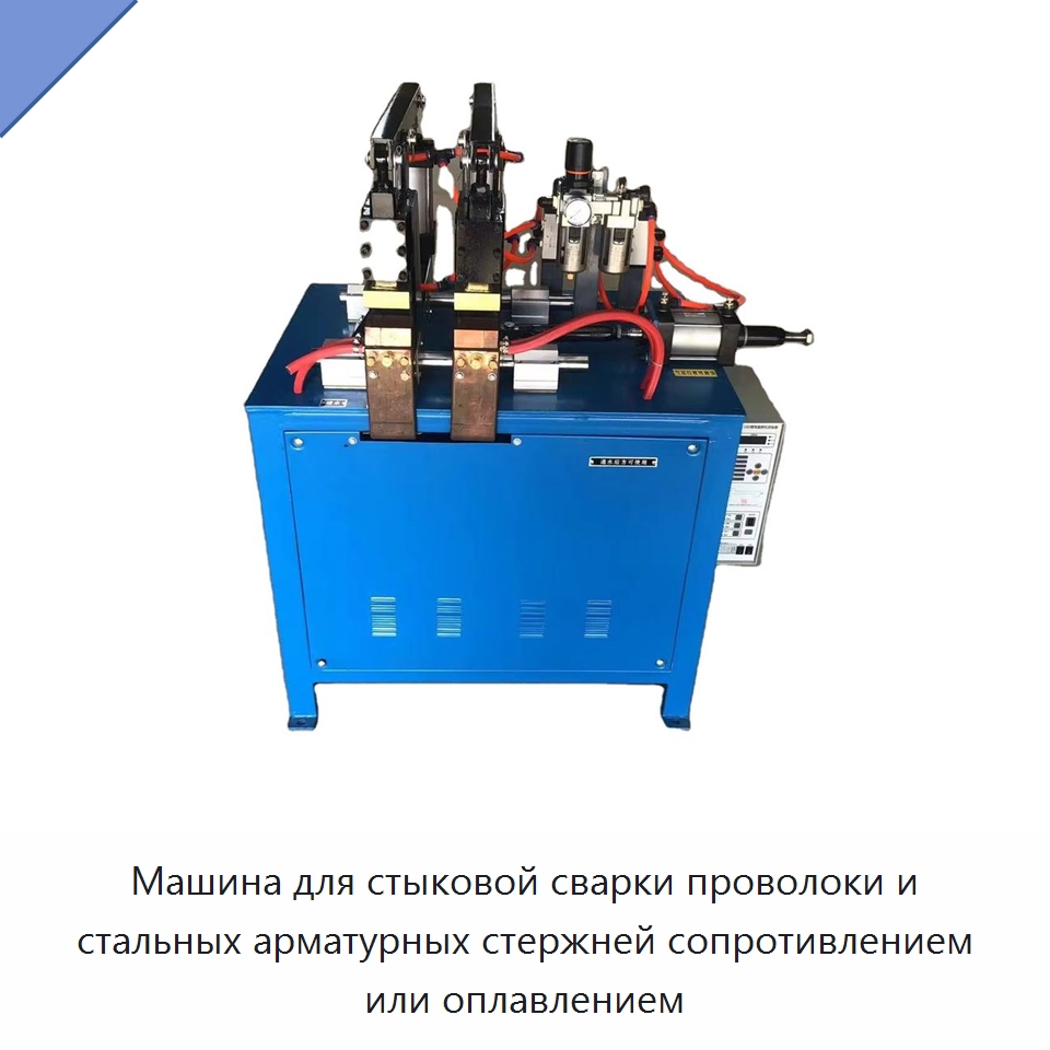 Машина для стыковой сварки проволоки и стальных арматурных стержней сопротивлением или оплавлением — Специальное оборудование для металлообработки и металлургии