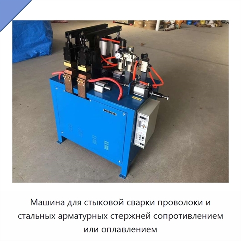 Машина для стыковой сварки проволоки и стальных арматурных стержней сопротивлением или оплавлением