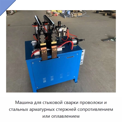Машина для стыковой сварки проволоки и стальных арматурных стержней сопротивлением или оплавлением