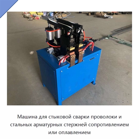 Машина для стыковой сварки проволоки и стальных арматурных стержней сопротивлением или оплавлением
