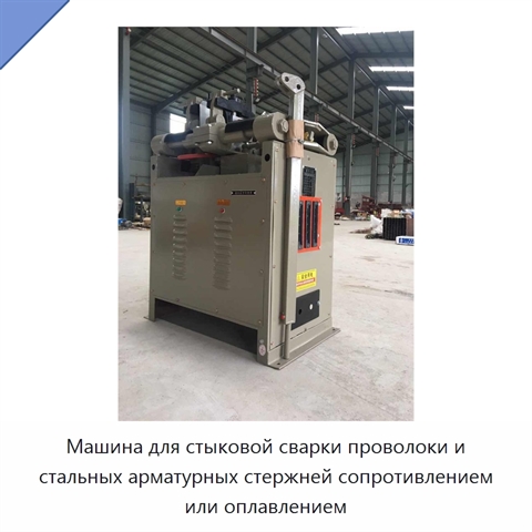 Машина для стыковой сварки проволоки и стальных арматурных стержней сопротивлением или оплавлением