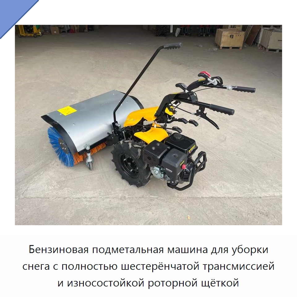 Бензиновая подметальная машина для уборки снега с полностью шестерёнчатой трансмиссией и износостойкой роторной щёткой — Коммунальная техника