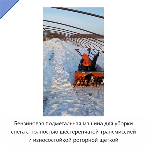 Бензиновая подметальная машина для уборки снега с полностью шестерёнчатой трансмиссией и износостойкой роторной щёткой
