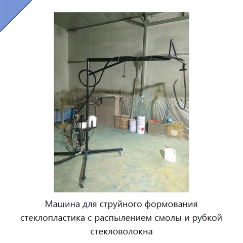 Машина для струйного формования стеклопластика с распылением смолы и рубкой стекловолокна
