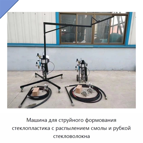 Машина для струйного формования стеклопластика с распылением смолы и рубкой стекловолокна