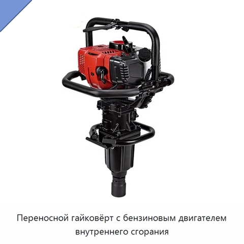 Переносной гайковёрт с бензиновым двигателем внутреннего сгорания