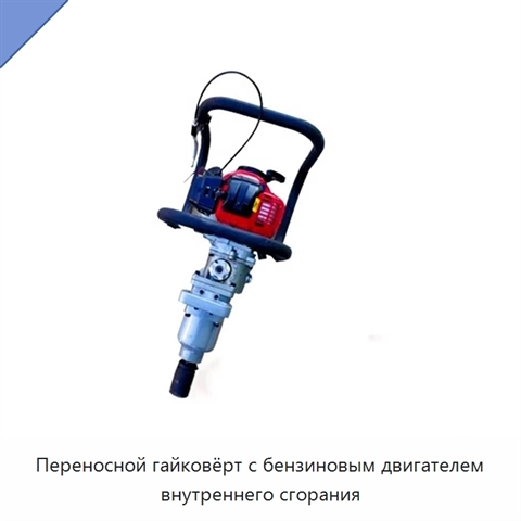 Переносной гайковёрт с бензиновым двигателем внутреннего сгорания