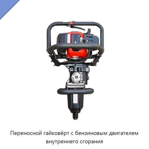Переносной гайковёрт с бензиновым двигателем внутреннего сгорания