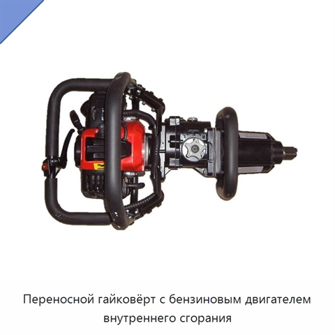 Переносной гайковёрт с бензиновым двигателем внутреннего сгорания
