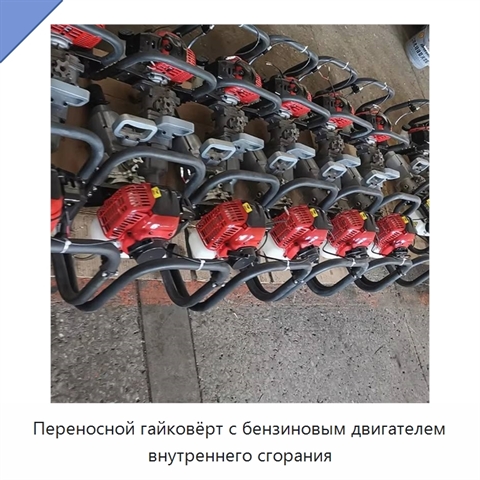 Переносной гайковёрт с бензиновым двигателем внутреннего сгорания