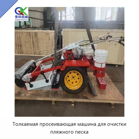 Толкаемая просеивающая машина для очистки пляжного песка