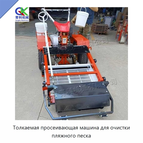 Толкаемая просеивающая машина для очистки пляжного песка