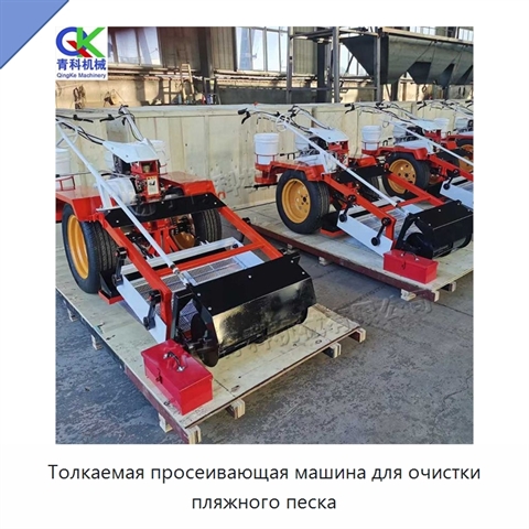 Толкаемая просеивающая машина для очистки пляжного песка