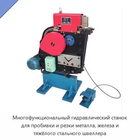 Многофункциональный гидравлический станок для пробивки и резки металла, железа и тяжёлого стального швеллера