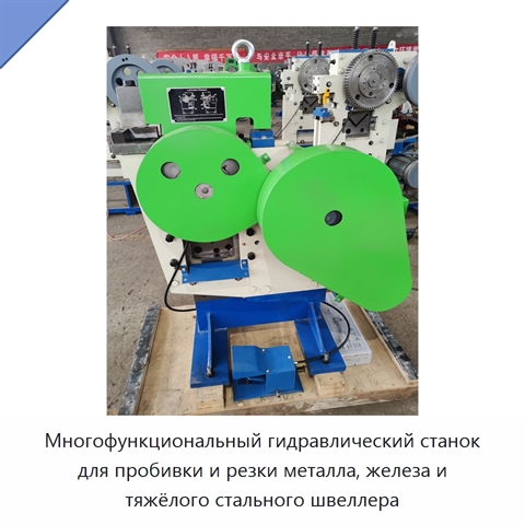 Многофункциональный гидравлический станок для пробивки и резки металла, железа и тяжёлого стального швеллера