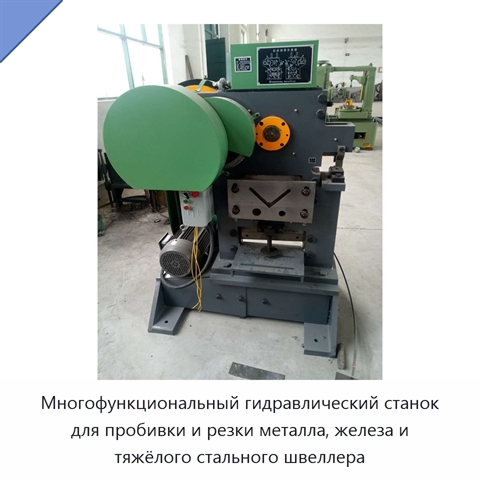 Многофункциональный гидравлический станок для пробивки и резки металла, железа и тяжёлого стального швеллера