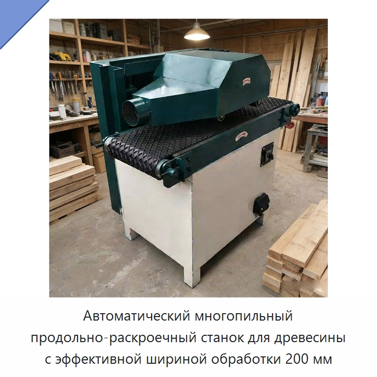 Автоматический многопильный продольно-раскроечный станок для древесины с эффективной шириной обработки 200 мм — Пильные станки по дереву