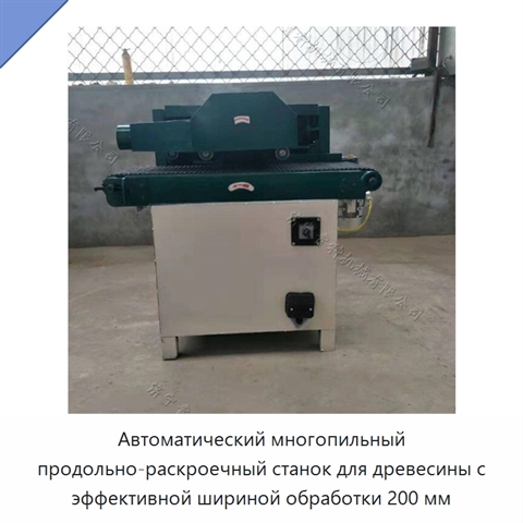 Автоматический многопильный продольно-раскроечный станок для древесины с эффективной шириной обработки 200 мм
