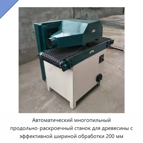 Автоматический многопильный продольно-раскроечный станок для древесины с эффективной шириной обработки 200 мм