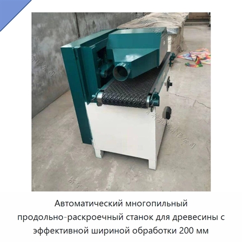 Автоматический многопильный продольно-раскроечный станок для древесины с эффективной шириной обработки 200 мм