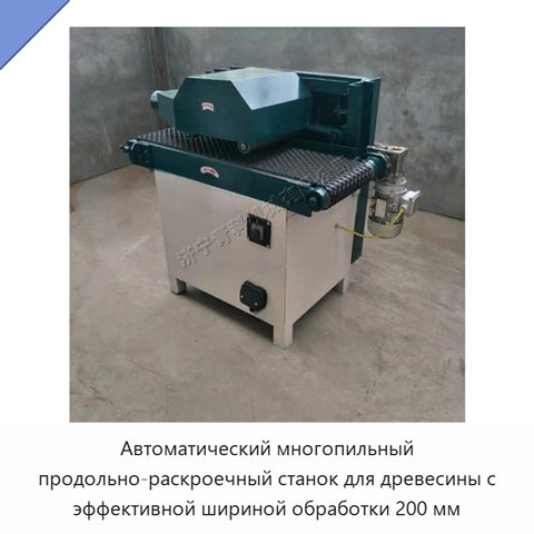 Автоматический многопильный продольно-раскроечный станок для древесины с эффективной шириной обработки 200 мм