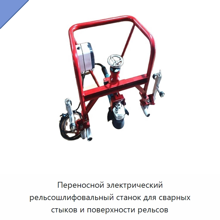 Переносной электрический рельсошлифовальный станок для сварных стыков и поверхности рельсов — Специальная строительная техника