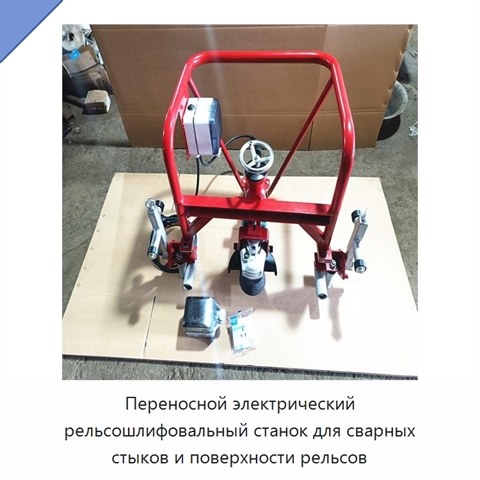 Переносной электрический рельсошлифовальный станок для сварных стыков и поверхности рельсов