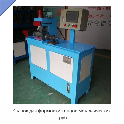 Станок для формовки концов металлических труб