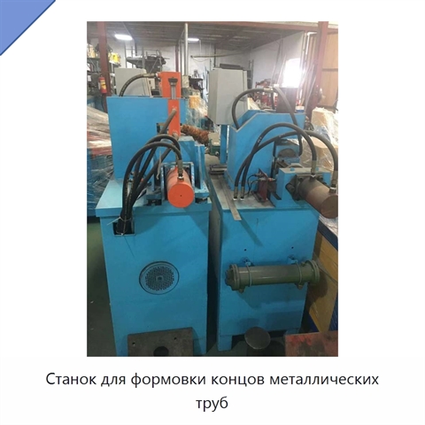 Станок для формовки концов металлических труб