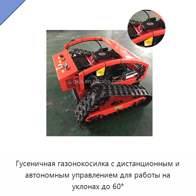 Гусеничная газонокосилка с дистанционным и автономным управлением для работы на уклонах до 60° — Специальные сельскохозяйственные машины