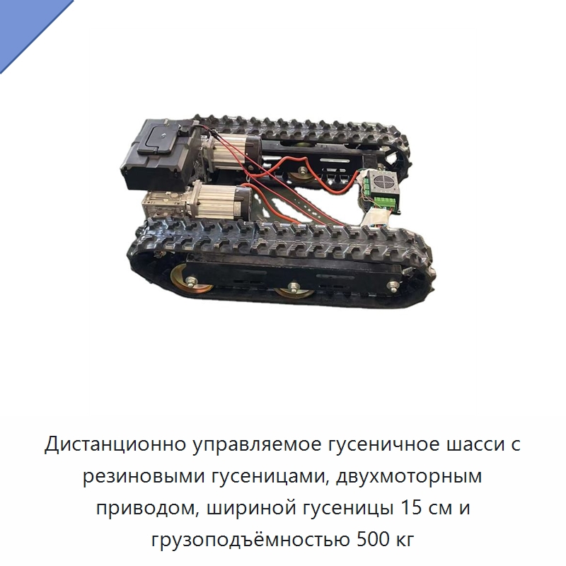 Дистанционно управляемое гусеничное шасси с резиновыми гусеницами, двухмоторным приводом, шириной гусеницы 15 см и грузоподъёмностью 500 кг — Запчасти для строительной техники