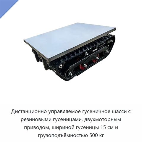 Дистанционно управляемое гусеничное шасси с резиновыми гусеницами, двухмоторным приводом, шириной гусеницы 15 см и грузоподъёмностью 500 кг
