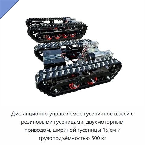 Дистанционно управляемое гусеничное шасси с резиновыми гусеницами, двухмоторным приводом, шириной гусеницы 15 см и грузоподъёмностью 500 кг